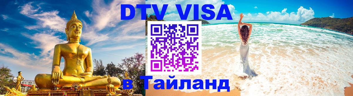 Купить DTV визу в Таиланд 